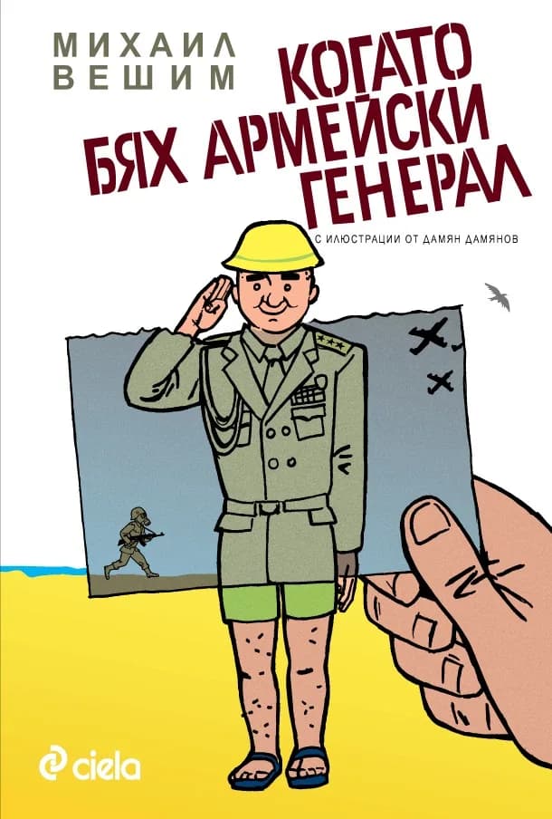 Корица на „Когато бях армейски генерал“, Михаил Вешим