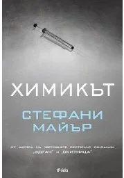 Корица на „Химикът“