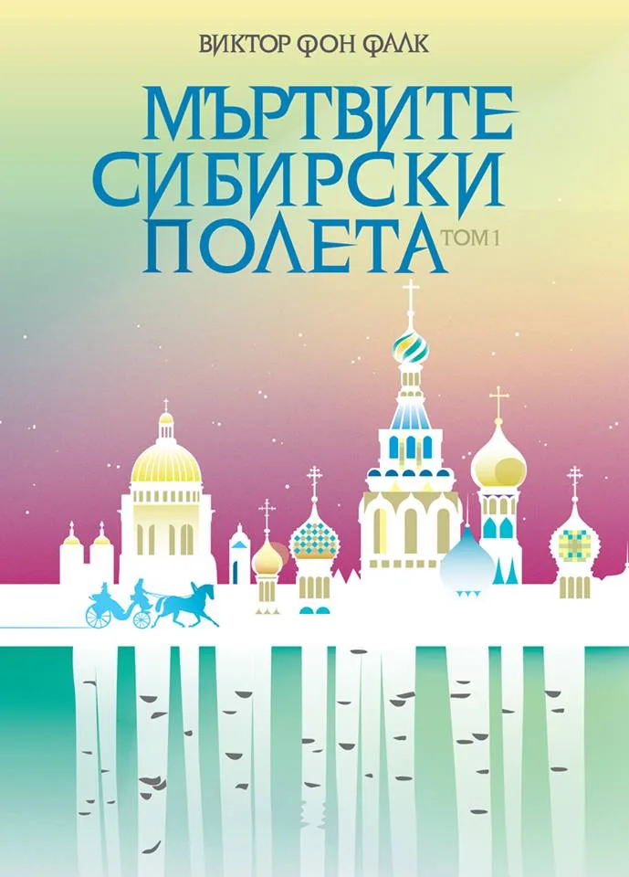 Корица на „Мъртвите сибирски полета Tом 1“, Виктор фон Фалк