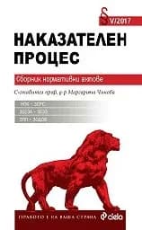 Корица на „Наказателен процес. Сборник норм. актове II/2017“