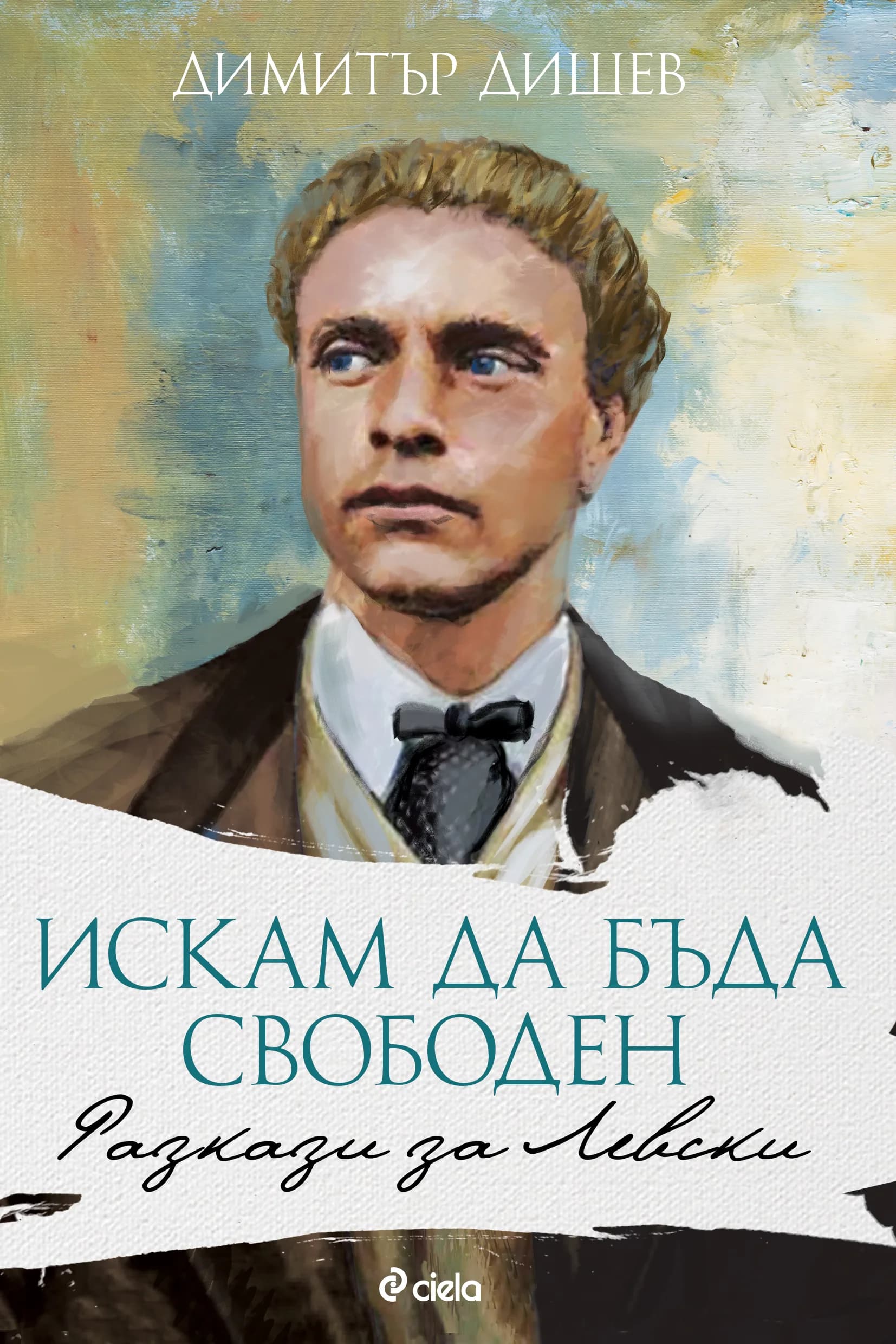 Корица на „Искам да бъда свободен. Разкази за Левски“, Димитър Дишев
