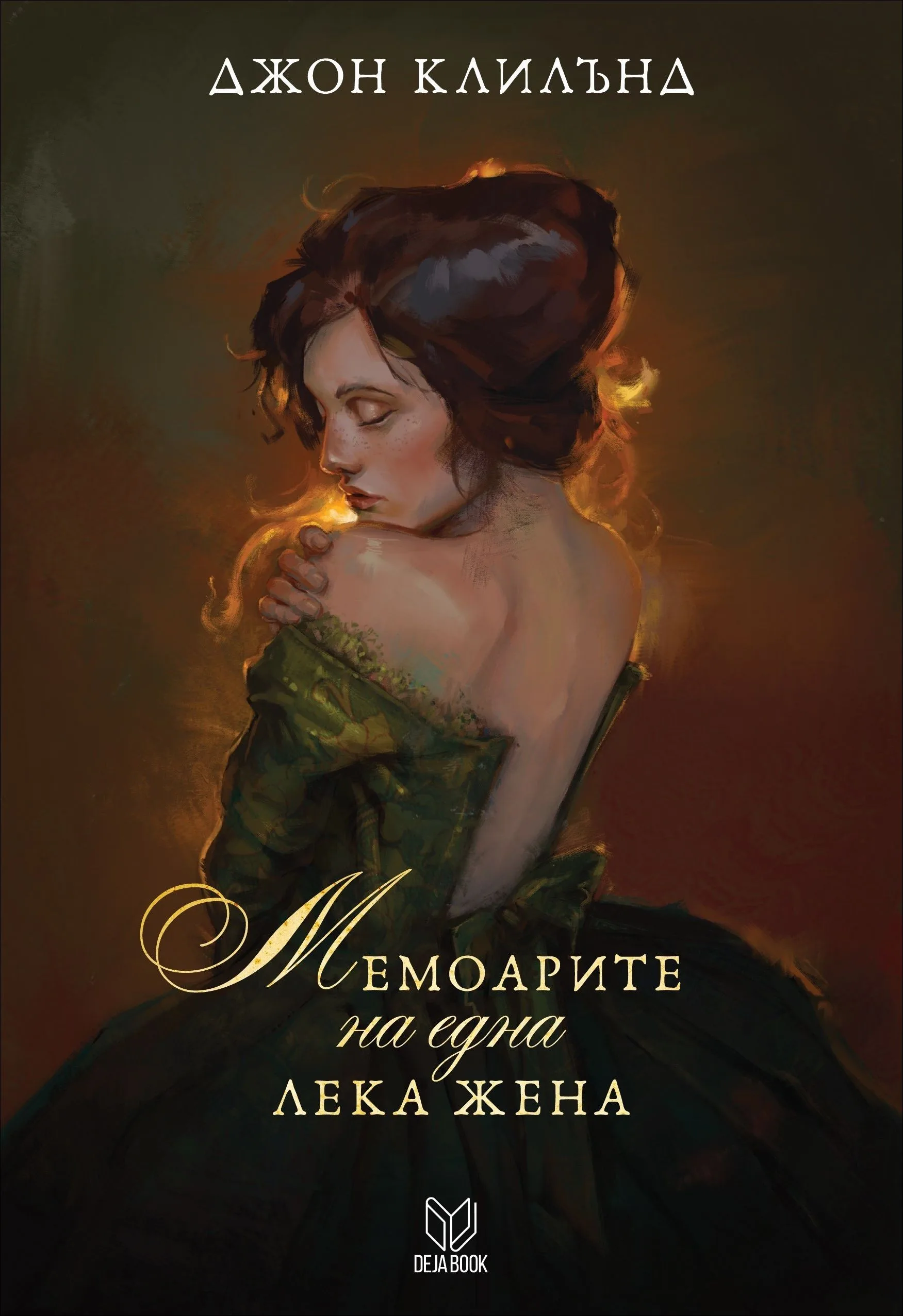 Корица на „Мемоарите на една лека жена" — Джон Клилънд