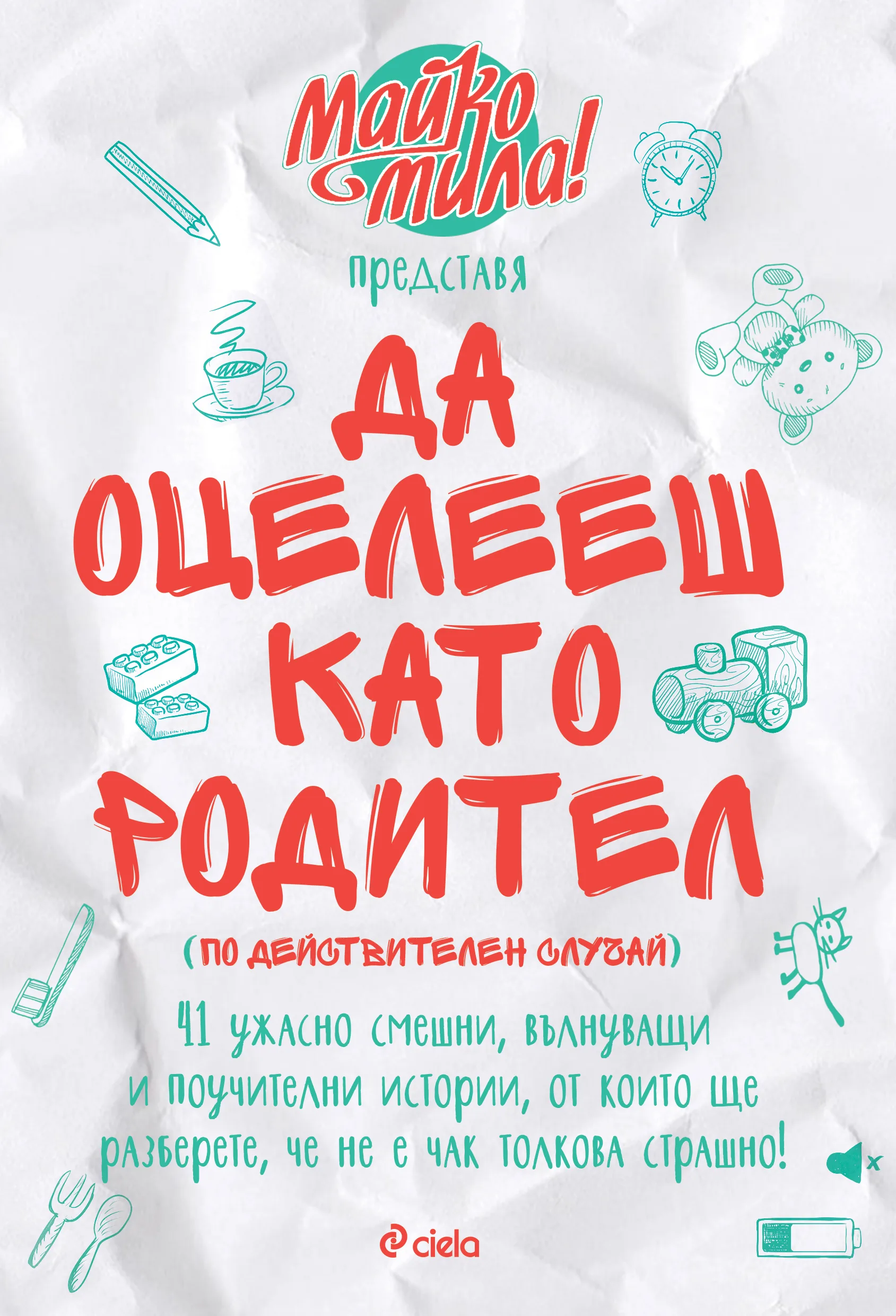 Корица на „Да оцелееш като родител - Майко мила" — Елисавета Белобрадова