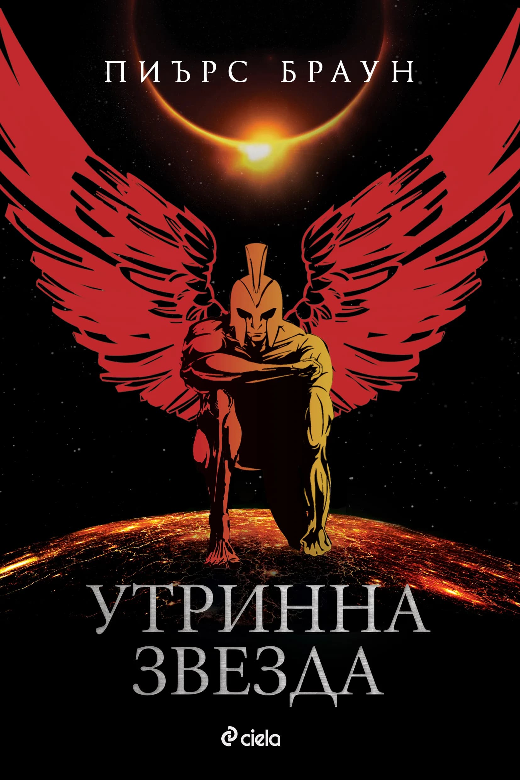 Корица на „Утринна звезда" — Пиърс Браун