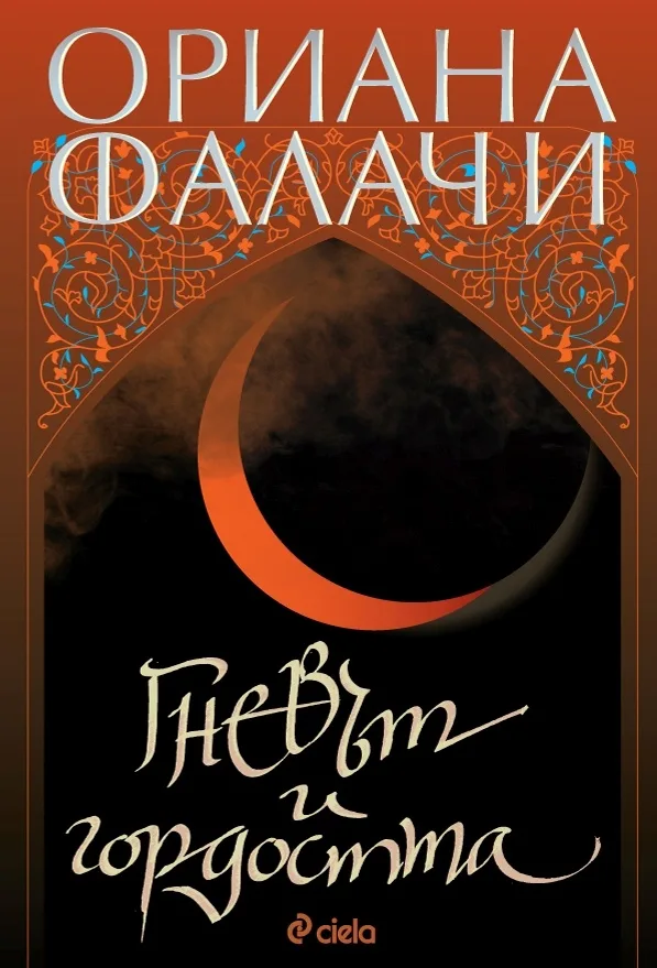 Корица на „Гневът и гордостта“, Ориана Фалачи