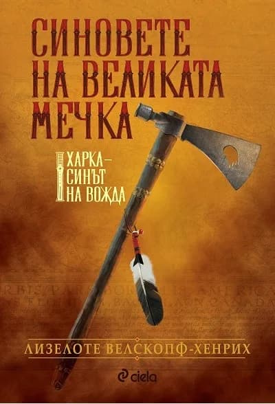 Корица на „Синовете на великата мечка - Харка - Синът на вожда - том 1" — Лизелоте Велскопф-Хенрих