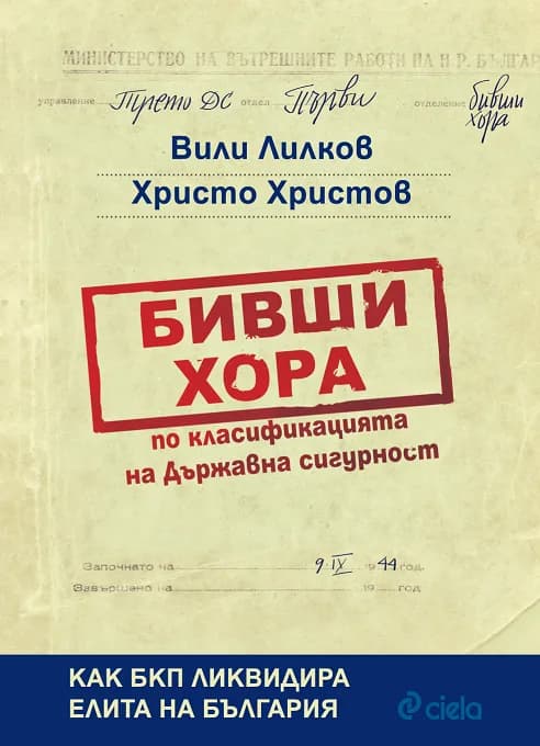 Корица на „Бивши хора по класификацията на Държавна сигурност" — Вили Лилков