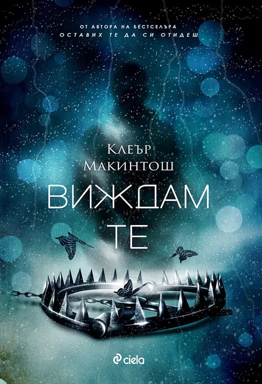 Корица на „Виждам те" — Клеър Макинтош