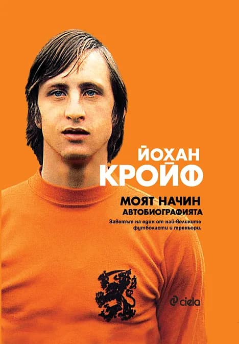 Корица на „Моят начин. Автобиографията на Йохан Кройф“, Йохан Кройф
