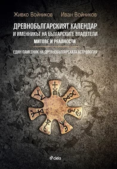 Корица на „Древнобългарският календар и Именникът на българските владетели“, Живко