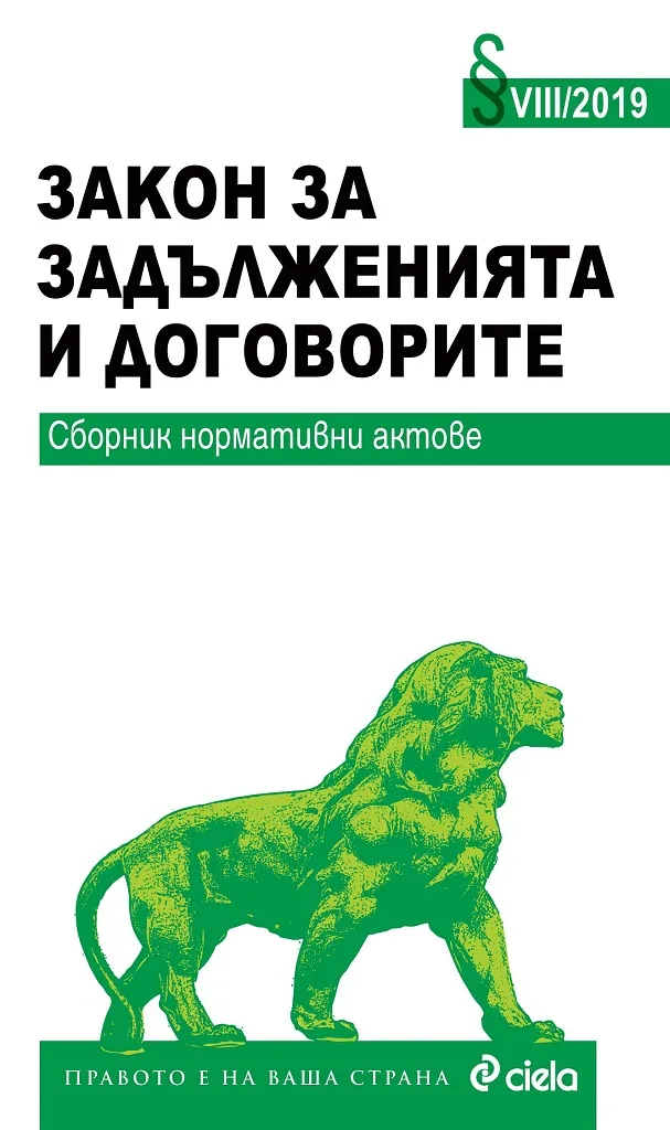 Корица на „Закон за задълженията и договорите - Сборник нормативни актове - 8 - 2019“