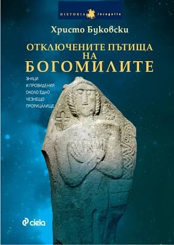 Корица на „Отключените пътища на Богомилите“, Христо Буковски