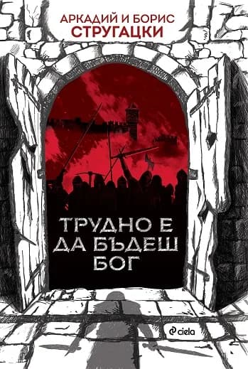 Корица на „Трудно е да бъдеш бог" — Аркадий