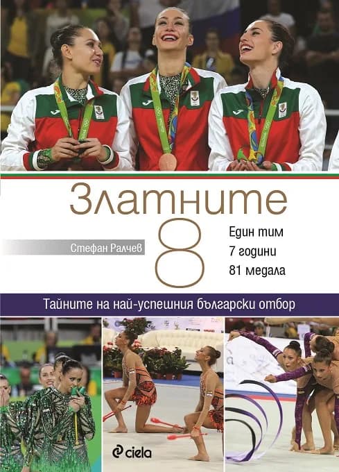 Корица на „Златните 8“, Стефан Ралчев