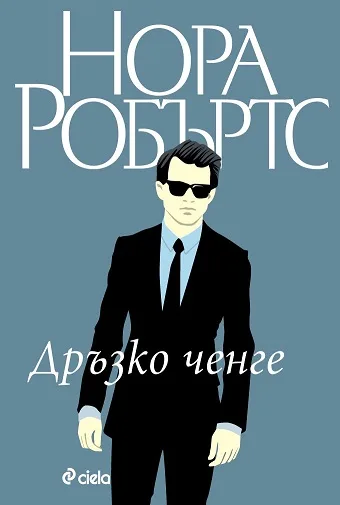 Корица на „Дръзко ченге - Книга 4 - Станисласки“, Нора Робъртс