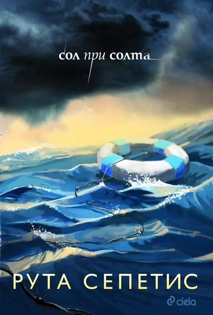 Корица на „Сол при солта" — Рута Сепетис