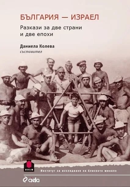 Корица на „България - Израел - Разкази за две страни и две епохи" — Даниела Колева