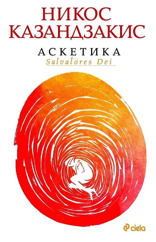 Корица на „Аскетика“, Никос Казандзакис