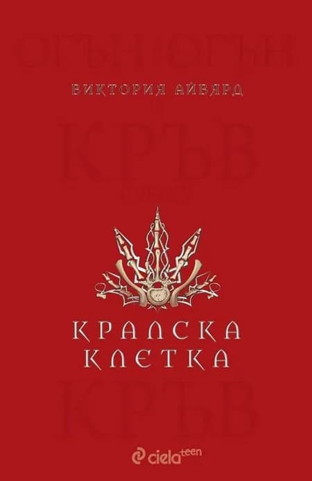 Корица на „Кралска клетка - книга 3" — Виктория Айвярд