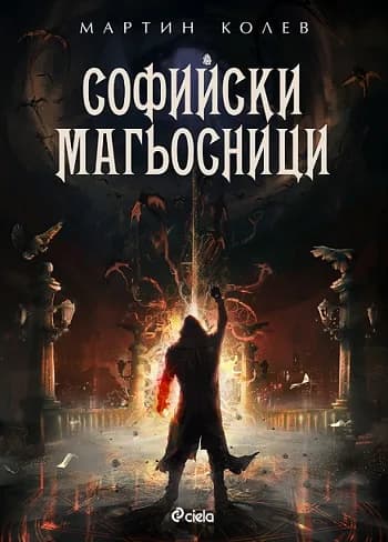 Корица на „Софийски магьосници" — Мартин Колев