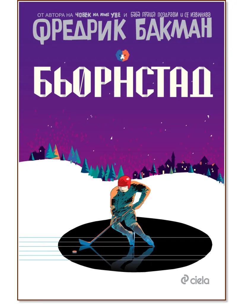 Корица на „Бьорнстад" — Фредрик Бакман