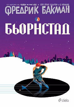 Корица на „Бьорнстад"
