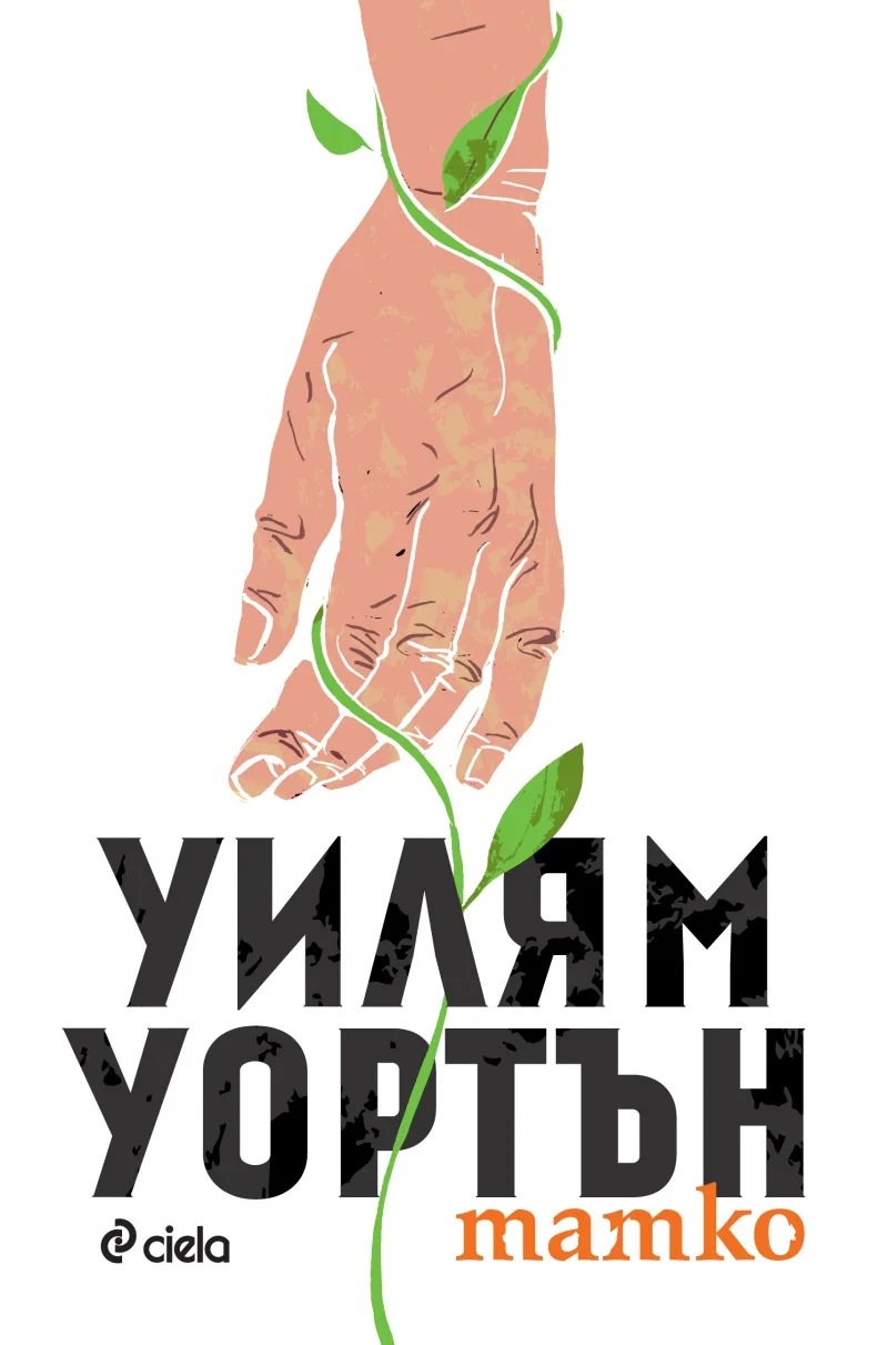 Корица на „Татко" — Уилям Уортън