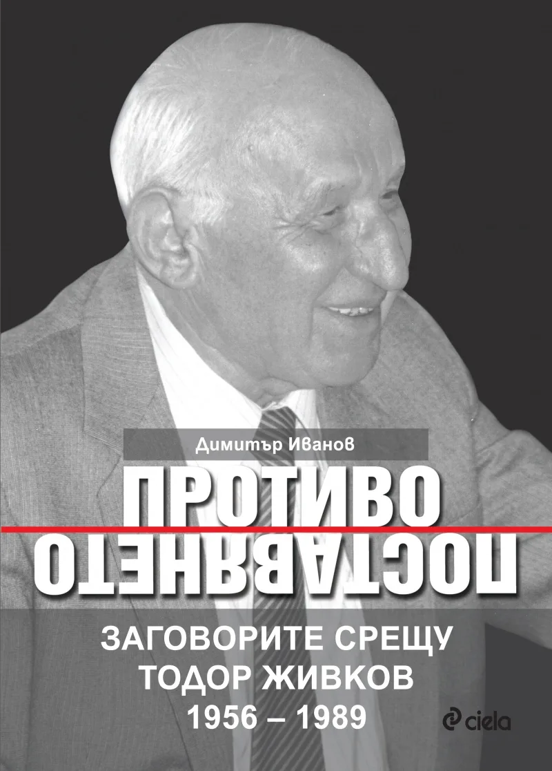 Корица на „Противопоставянето. Заговорите срещу Тодор Живков 1956 – 1989" — Димитър Иванов