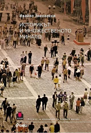 Корица на „Историкът и множественото минало“, Ивайло Знеполски