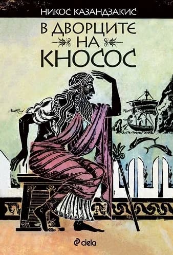 Корица на „В дворците на Кносос“, Никос Казандзакис