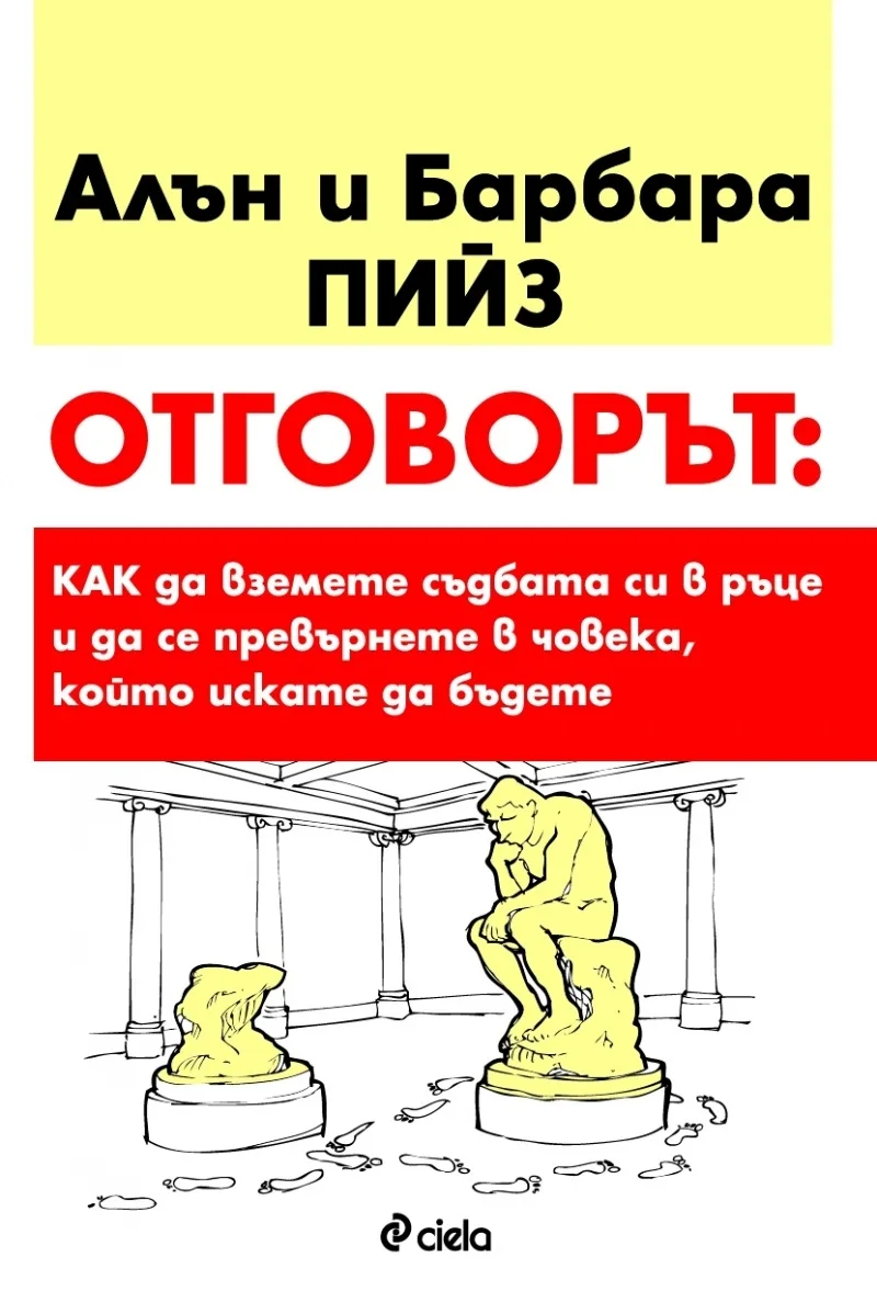 Корица на „Отговорът - Как да вземете съдбата си в ръце" — Алън