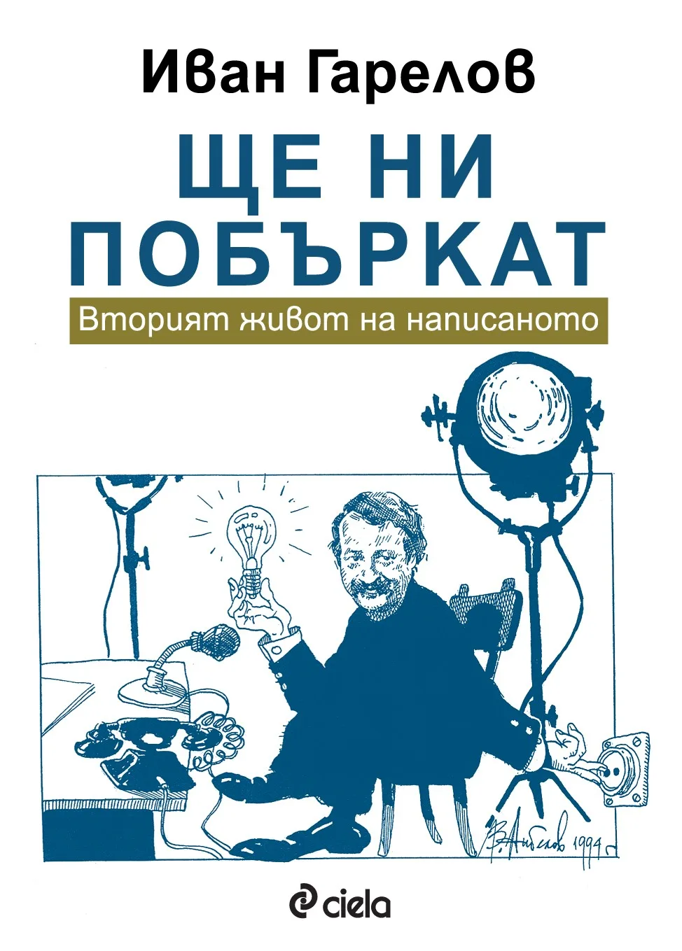 Корица на „Ще ни побъркат - Вторият живот на написаното" — Иван Гарелов