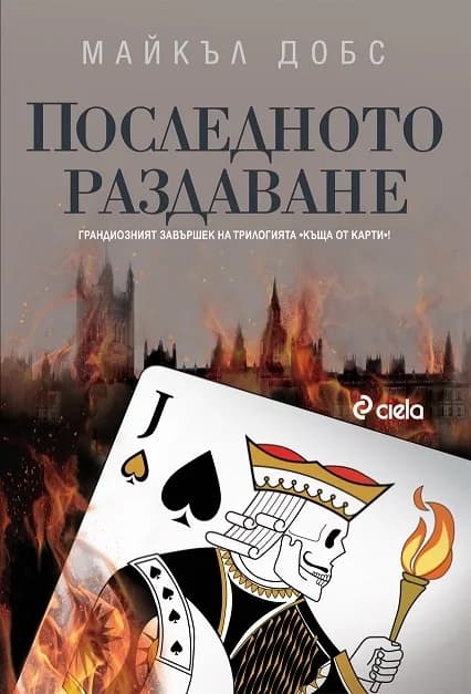 Корица на „Последното раздаване" — Майкъл Добс
