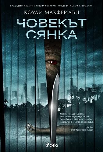 Корица на „Човекът сянка“, Коуди Макфейдън