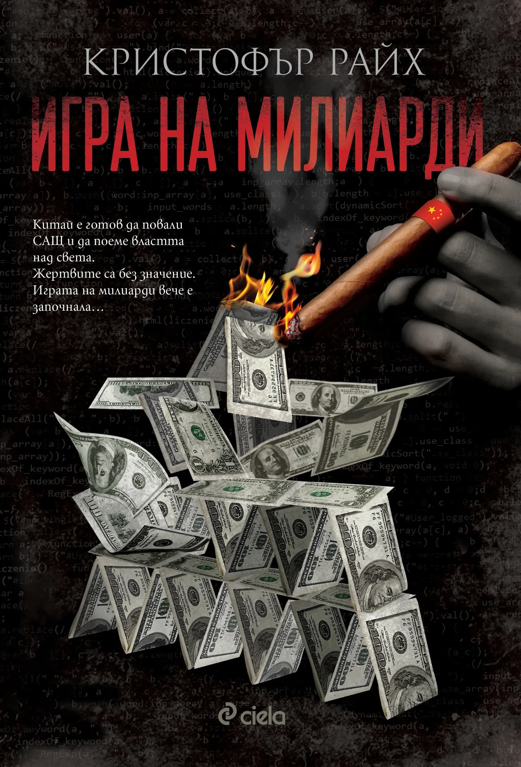 Корица на „Игра на милиарди" — Кристофър Райх