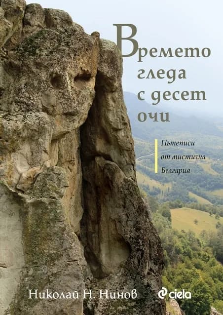 Корица на „Времето гледа с десет очи - Пътеписи от мистична България" — Николай Н. Нинов