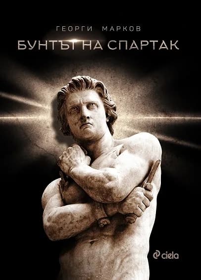 Корица на „Бунтът на Спартак" — Георги Евдокиев Марков