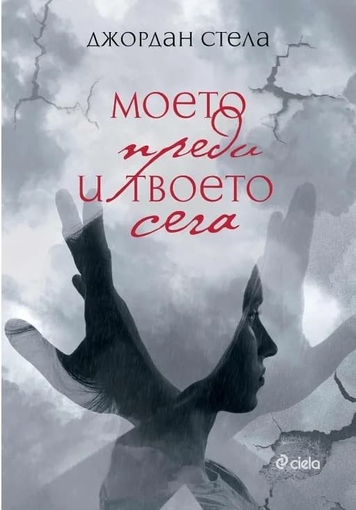 Корица на „Моето преди и твоето сега“, Джордан Стела