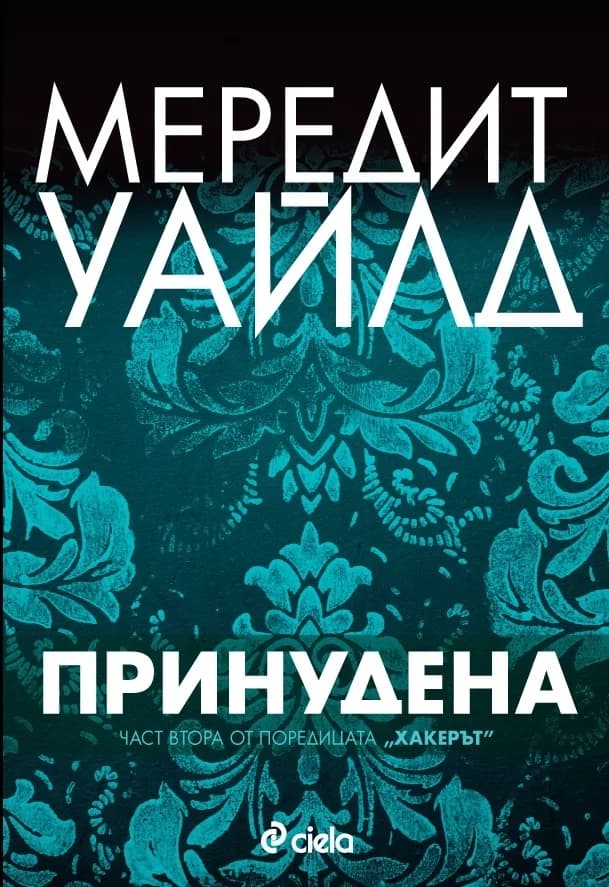 Корица на „Принудена" — Мередит Уайлд