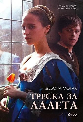 Корица на „Треска за лалета" — Дебора Могак