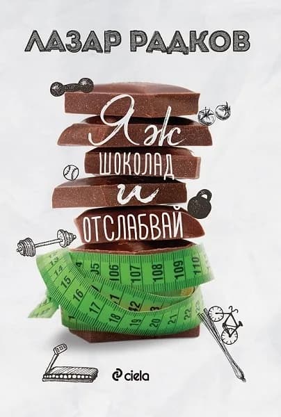 Корица на „Яж шоколад и отслабвай“, Лазар Радков