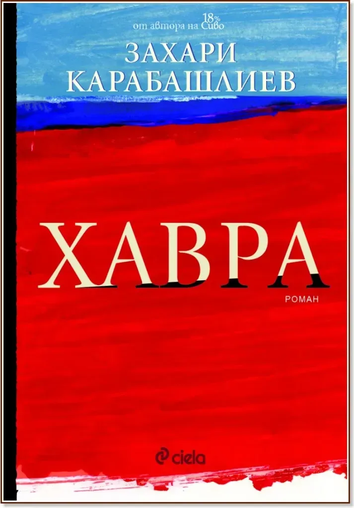 Корица на „Хавра“, Захари Карабашлиев
