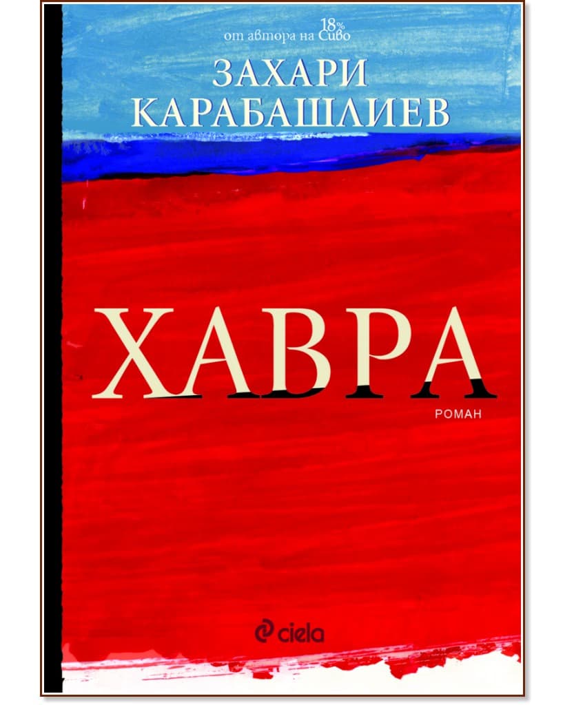 Корица на „Хавра" — Захари Карабашлиев