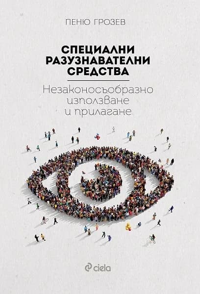 Корица на „Специални разузнавателни средства" — Пеню Грозев