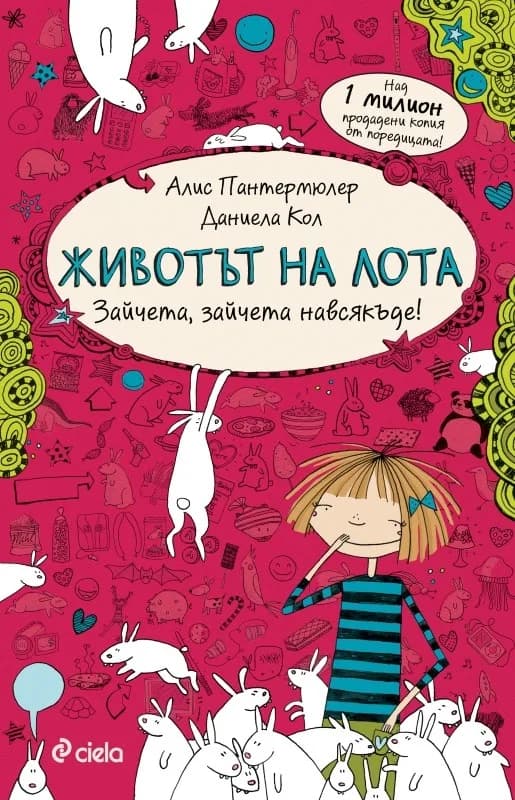 Корица на „Животът на Лота 1. Зайчета, зайчета навсякъде" — Алис Пантермюлер