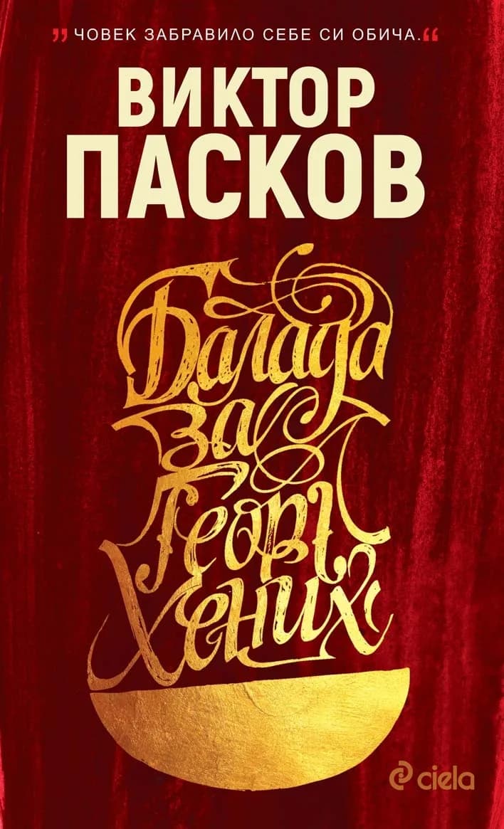 Корица на „Балада за Георг Хених - твърда корица" — Виктор Пасков