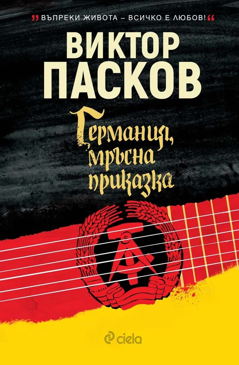 Корица на „Германия мръсна приказка" — Виктор Пасков