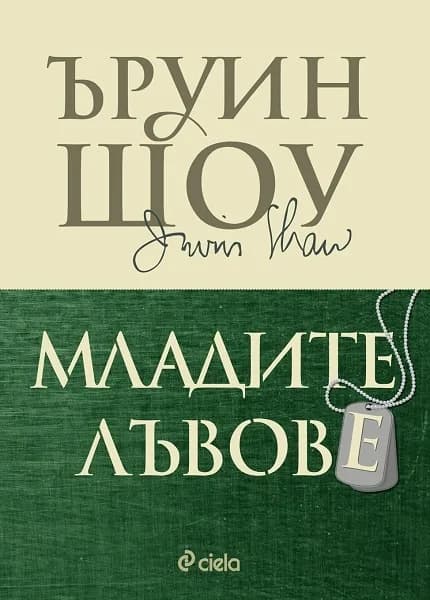 Корица на „Младите лъвове" — Ъруин Шоу