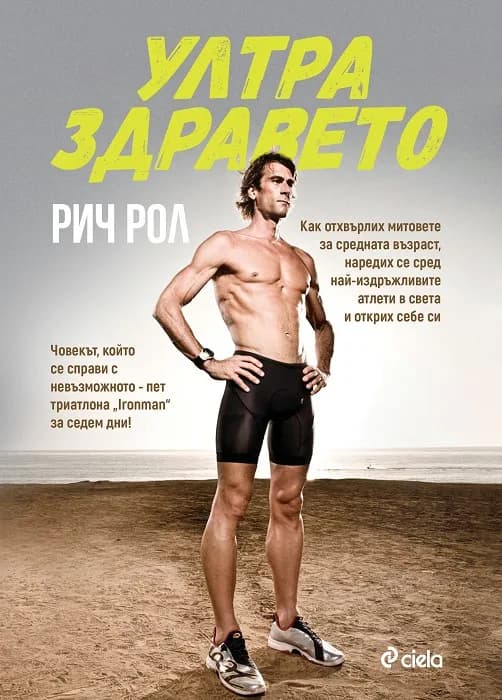 Корица на „Ултра здравето“, Рич Рол