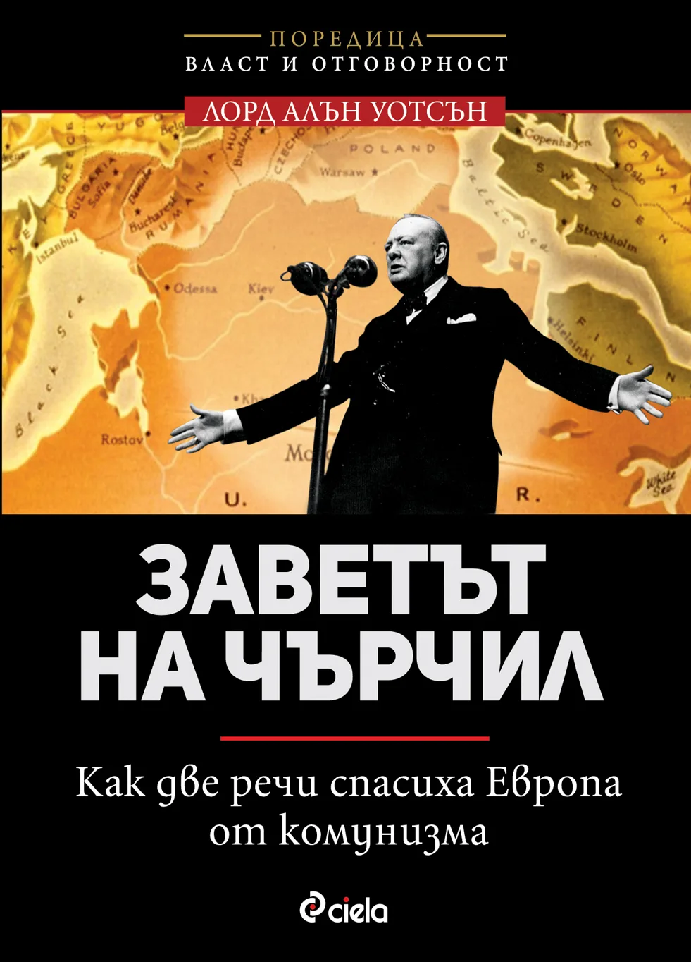 Корица на „Заветът на Чърчил - Как две речи спасиха Европа от комунизма“, лорд Алън Уотсън